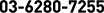 03-6280-7255