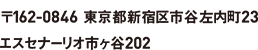 〒162-0846 東京都新宿区市谷左内町23 エスセナーリオ市ヶ谷202