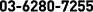 03-6280-7255